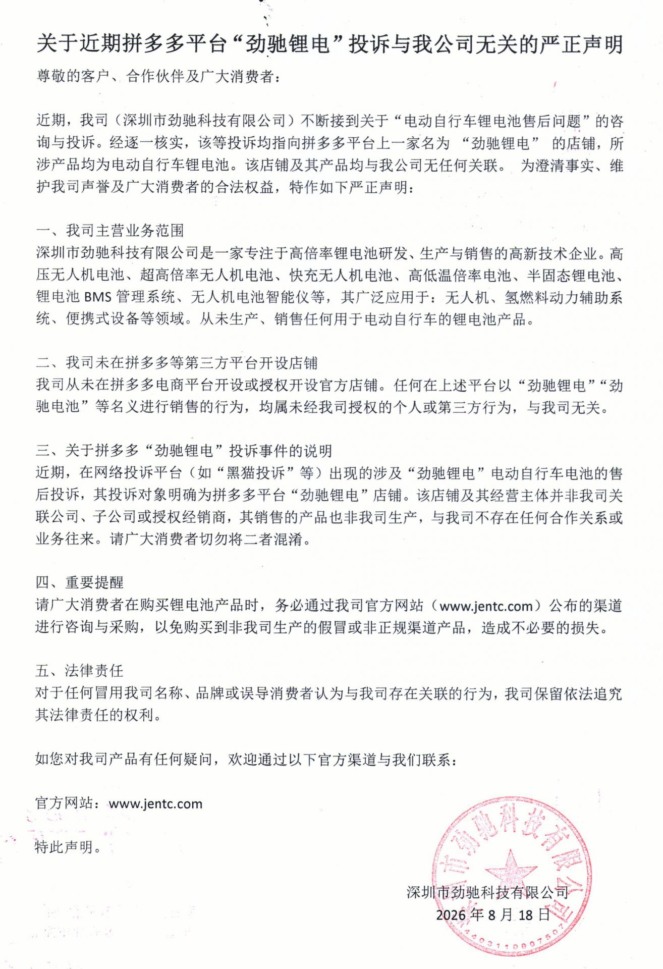 关于近期拼多多平台“劲驰锂电”投诉与我公司无关的严正声明.jpg 手机:+86-13751168729